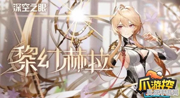 黎幻赫拉闪耀深空，顶尖阵容搭配与实战攻略揭秘