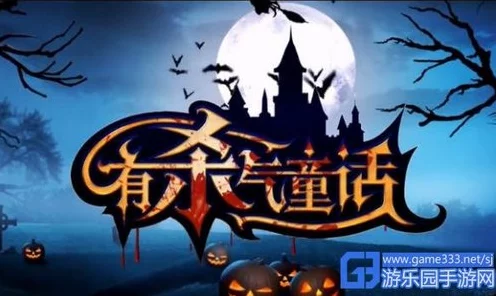 童话与仙境的终极对决，有杀气童话2VS扭曲仙境，冒险盛宴即将开启！