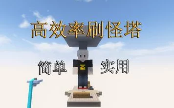 我的世界建造秘籍，打造高效刷怪塔，征服怪物领地！
