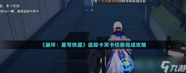 崩坏星穹铁道，全面解析追踪卡芙卡任务攻略，助你轻松解锁隐藏剧情！