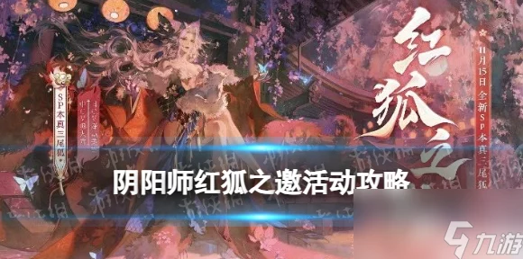 阴阳师新版本爆料，「红狐之邀」活动盛启，探索神秘红狐秘境赢大奖