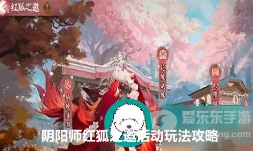 阴阳师新版本爆料，「红狐之邀」活动盛启，探索神秘红狐秘境赢大奖