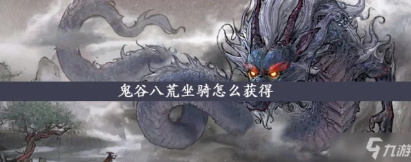 鬼谷八荒，揭秘登仙之路的炫酷坐骑全览
