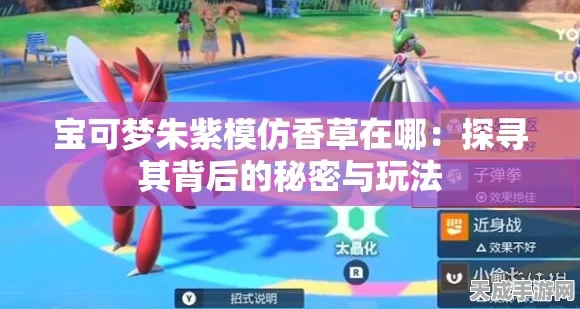 宝可梦朱紫，揭秘模仿香草珍稀道具的隐藏位置与获取攻略
