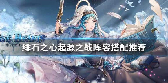 绯石之心，召唤流克星！揭秘高效反制阵容搭配与实战策略