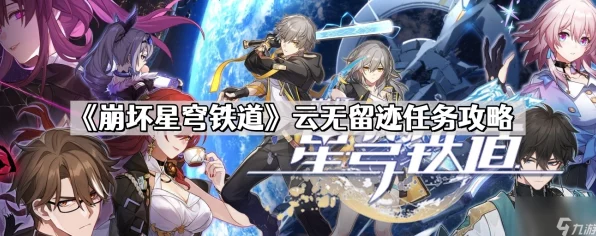 崩坏星穹铁道，揭秘云无留迹过客角色全属性与战斗技巧