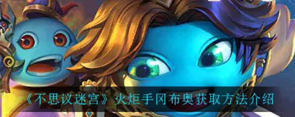 揭秘不思议迷宫地狱火冈布奥，技能详解与独家获取攻略