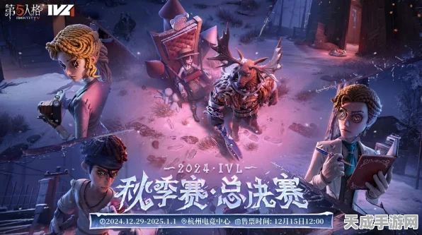 第五人格秋季赛燃情预告，赛程安排、参赛队伍及观赛指南大揭秘！