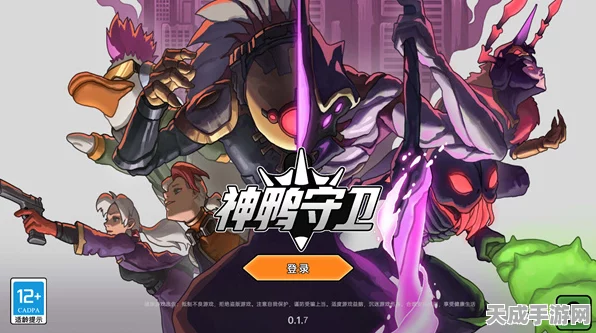 神鸭守卫公测倒计时，精彩赛事细节抢先看，公测日期即将揭晓！