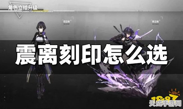 深空之眼震离刻印搭配攻略，解锁最强战斗力的秘密！