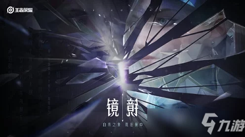 王者荣耀独家揭秘，解锁裂开吧敌人语音，探索镜的试炼活动全攻略
