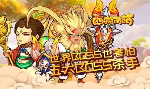 西游萌萌，变异律法女娲震撼登场，世界BOSS遭遇强劲挑战！