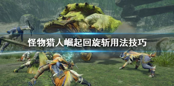飞龙在天，利刃升级，怪物猎人世界飞龙刀全路线深度攻略