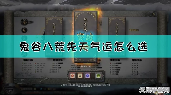 鬼谷八荒初始气运攻略，解锁最强开局，气运搭配秘籍大公开！
