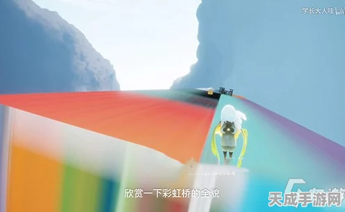 光遇彩虹桥登顶秘籍，解锁隐藏技巧，挑战高空漫步！