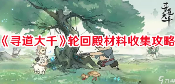 寻道大千灵兽轮回殿，解锁高额奖励的终极攻略
