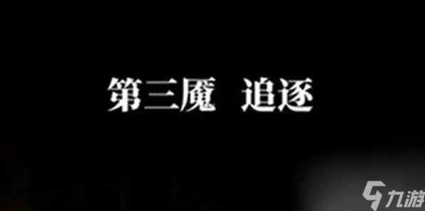 纸嫁衣6千秋魇第三章深度解析，揭秘通关秘籍与隐藏彩蛋