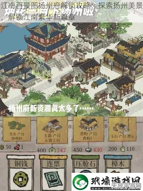 扬州府漕运风云再起，江南百景图深度攻略揭秘财富秘籍