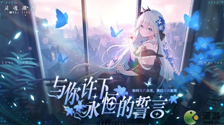 灵魂潮汐，解锁相伴约会新玩法，浪漫攻略全揭秘