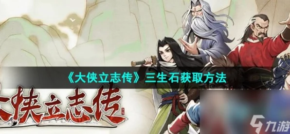 大侠立志传，揭秘三生石获取秘籍，助你称霸江湖！