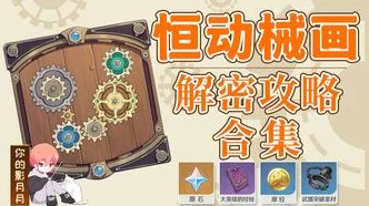 原神攻略揭秘，复原械画部件之三与画稿高效运用指南