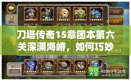 刀塔传奇攻略，揭秘15章深渊海普通三星通关秘籍