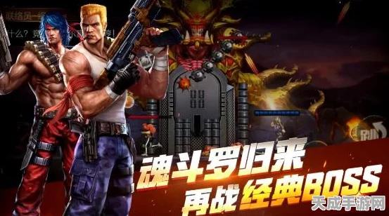 魂斗罗归来，揭秘全新剧情关卡，挑战极限赢取豪华奖励