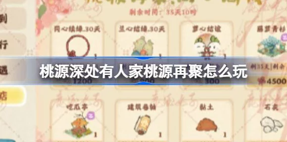 桃源深处有人家，桃源再聚全攻略，解锁聚会新玩法！