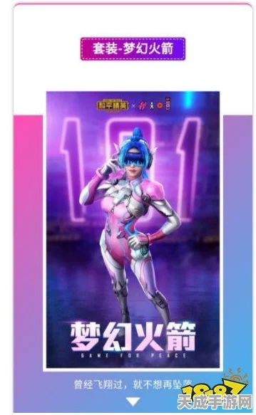 揭秘！和平精英玩家为何对老版火箭少女皮肤情有独钟