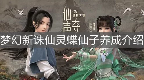 梦幻新诛仙灵蝶仙子深度解析，技能加点与实战应用全攻略