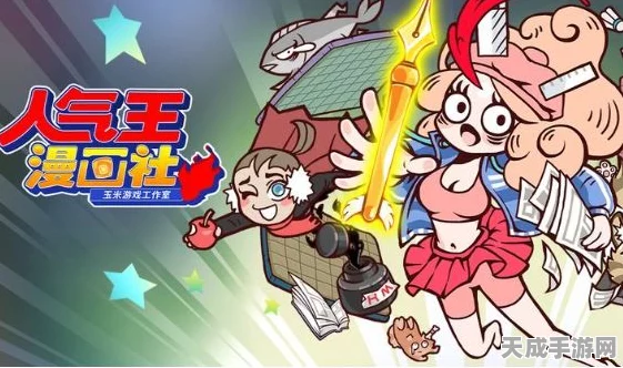人气王漫画社游戏震撼上线，独特玩法引领休闲游戏新风尚