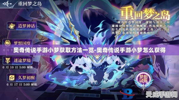 奥奇传说手游，小梦进化攻略大揭秘，资源管理技巧助你称霸竞技场
