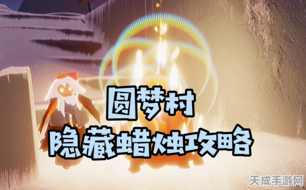 光遇圆梦村蜡烛全攻略，解锁隐藏蜡烛位置，点亮你的探险之旅！