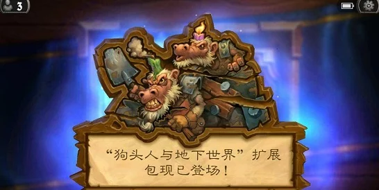 炉石传说新揭秘，狗头人冒险小型背包宝藏牌全攻略