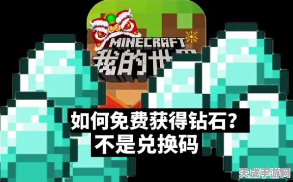 我的世界免费钻石获取攻略，解锁游戏新乐趣！
