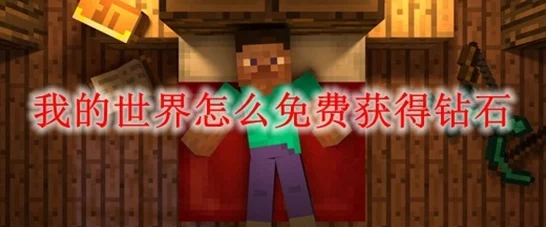 我的世界免费钻石获取攻略，解锁游戏新乐趣！