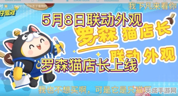 蛋仔派对×罗森联动大揭秘，猫店长皮肤萌力全开，限时抢购价引爆玩家热议