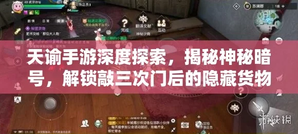 天谕手游深度攻略，神秘货物任务暗号全揭秘，解锁隐藏奖励！