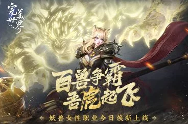 红山合作携手吾虎争霸，完美世界诸神之战女妖兽华丽蜕变！