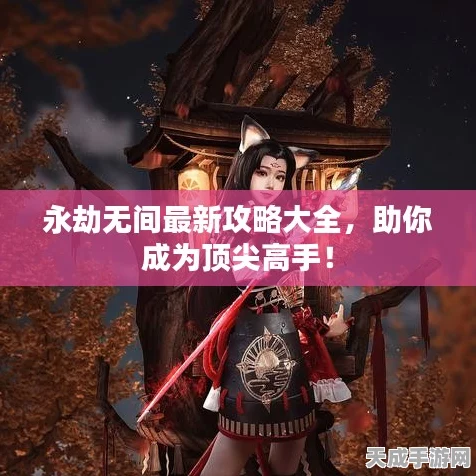 永劫无间高手秘籍，解锁W伤害刷分技巧与实战攻略