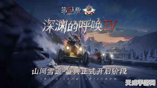 第五人格庆典狂欢，独家揭秘庆典活动精彩细节，不容错过！