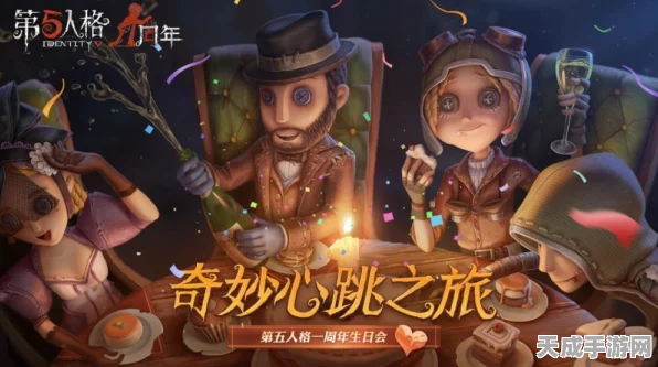第五人格庆典狂欢，独家揭秘庆典活动精彩细节，不容错过！