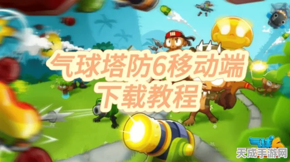气球塔防闪退大揭秘，全面攻略助你畅玩无阻