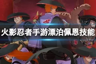 火影忍者手游深度攻略，解锁漂泊佩恩的战斗艺术，技能全解析