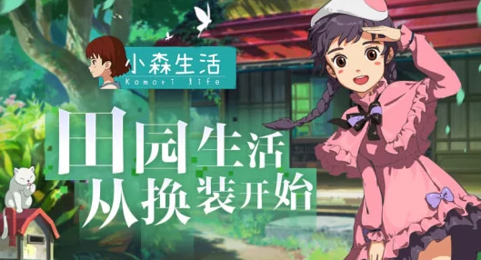 小森生活物品分解全攻略，轻松掌握资源回收技巧
