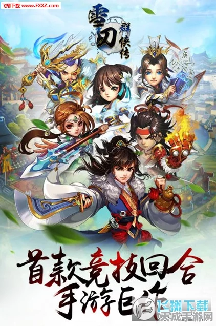 竖版新国风武侠手游力作！雪刀群侠传九游版正式上线，独家赛事与丰厚福利等你来战