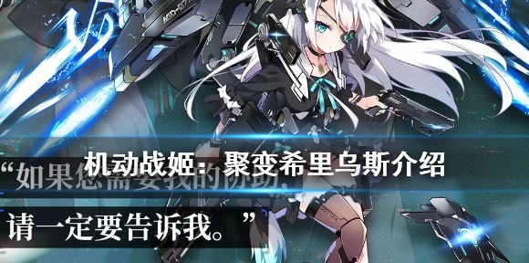 机动战姬聚变深度解析，希里乌斯高效养成路径与聚变战术精髓