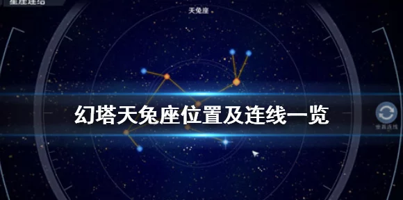 幻塔天兔座星图连线全攻略，解锁星空奥秘，赢取珍稀奖励
