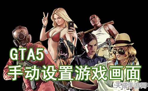 GTA5画质调优秘籍，解锁极致游戏视觉盛宴
