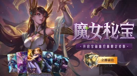 LOL魔女通行证礼包深度解析，性价比与单体购买差异大揭秘
